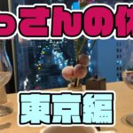 【夜遊び】おっさんの休日【東京】[夜遊びTV]