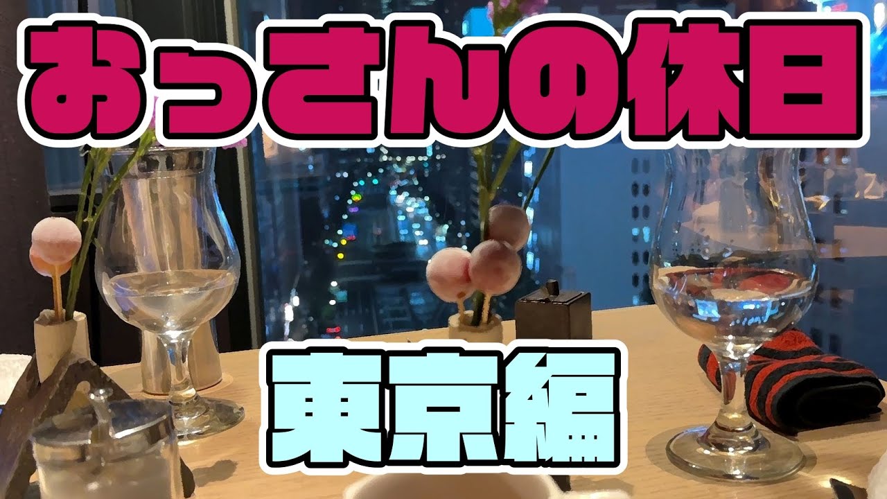 【夜遊び】おっさんの休日【東京】[夜遊びTV]