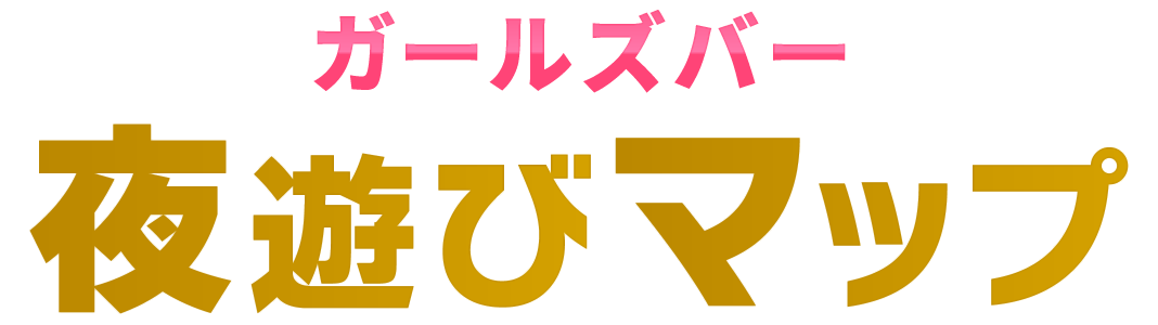 ガールズバー夜遊びマップ