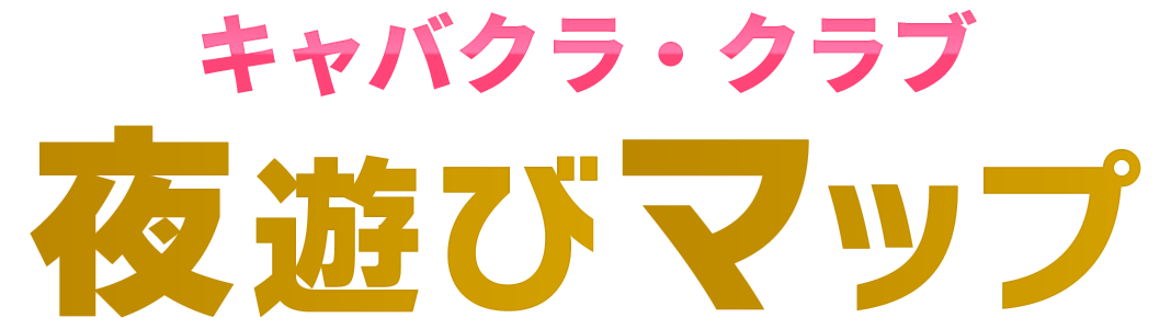 キャバクラ夜遊びマップ