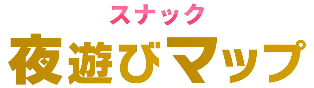 スナック夜遊びマップ