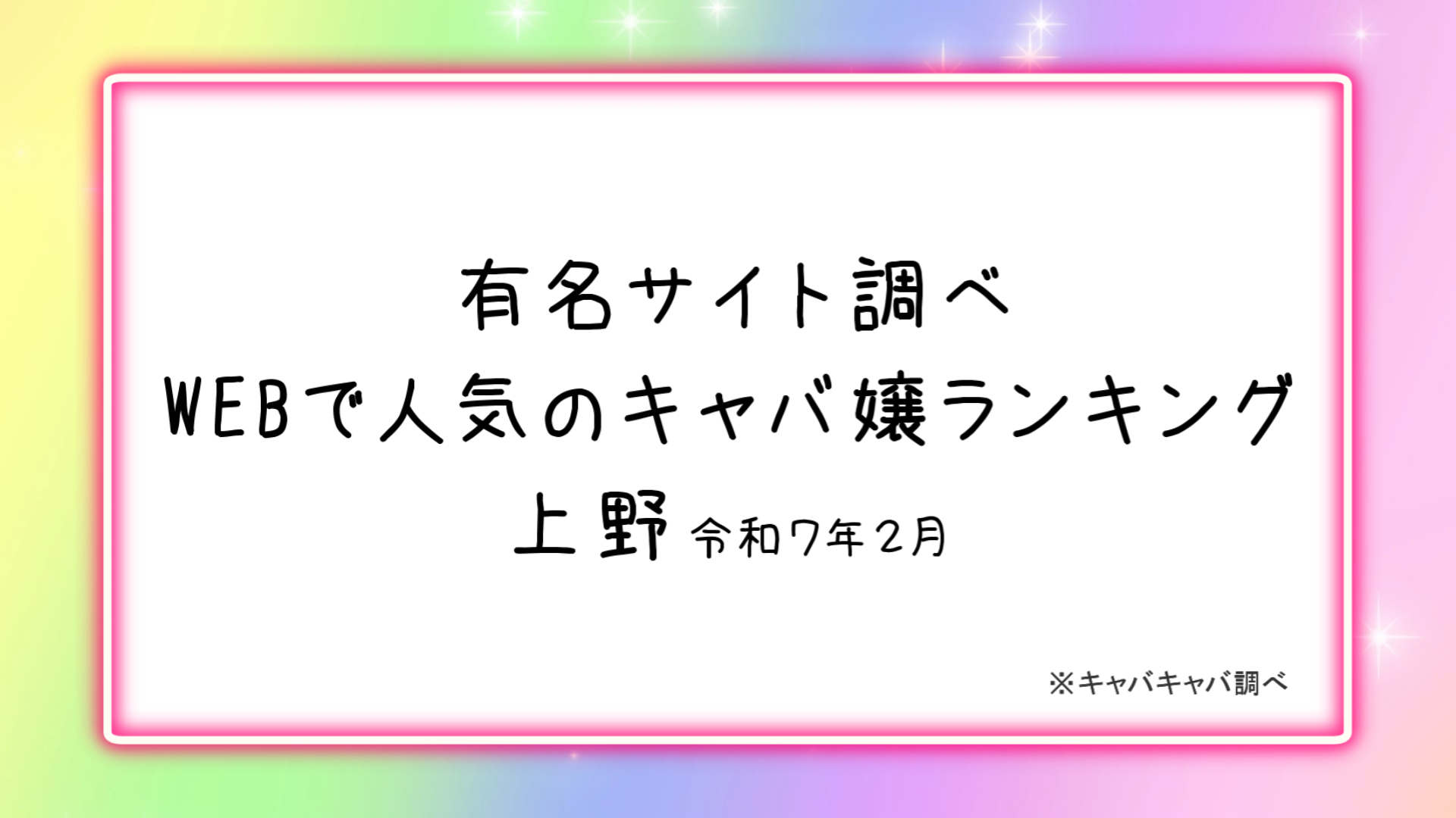 上野の可愛い人気キャバ嬢ランキング202502
