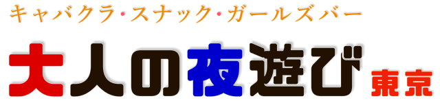 キャバクラ/スナック/ガールズバー[大人の夜遊び]東京